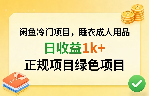 闲鱼冷门项目，情趣内衣成人用品，日收益1k+，正规项目绿色项目-智云网