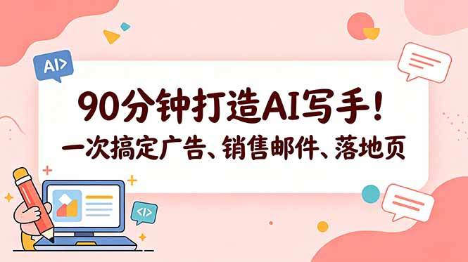 (18548期)90分钟打造AI写手!一次搞定广告、销售邮件、落地页【原创双语字幕】 (18548期)90分钟打造AI写手!一次搞定广告、销售邮件、落地页【原创双语字幕】