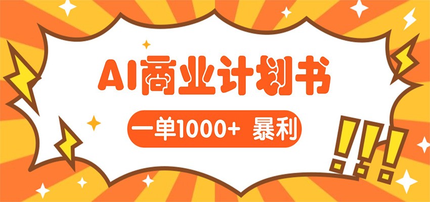 AI暴力掘金:帮老板写“超级”项目书,一单1500,月入3W+实操 AI暴力掘金:帮老板写“超级”项目书,一单1500,月入3W+实操