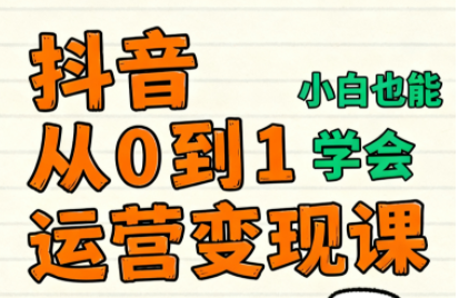 爱密老师·抖音从0到1运营变现课(更新11月)-智云网