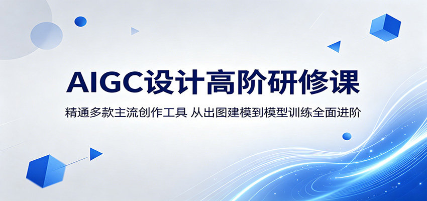 AIGC设计高阶研修课：精通多款主流创作工具，从出图建模到模型训练全面进阶-智云网