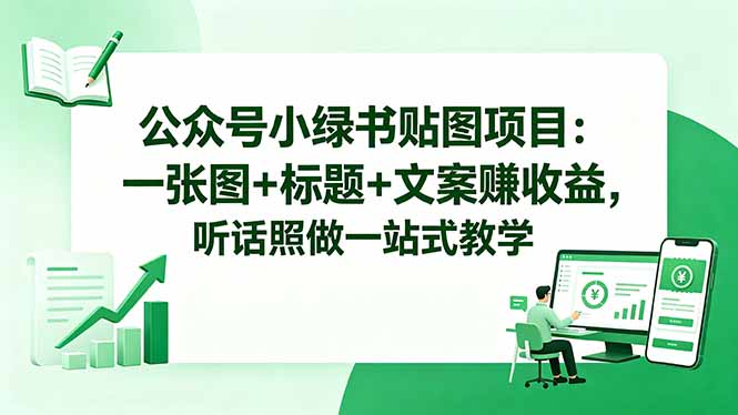 公众号小绿书贴图项目：一张图+标题+文案赚收益，听话照做一站式教学-智云网