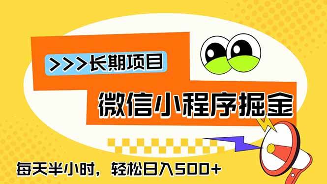 （18930期）微信小程序掘金，一部手机日入500+，每天只需半小时，长期稳定-智云网