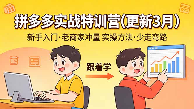 拼多多实战特训营(更新3月-智云网
