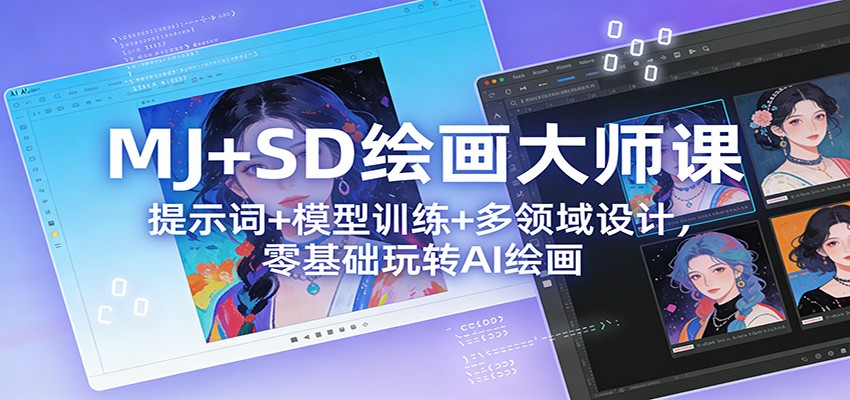 MJ+SD绘画大师课:提示词+ 模型训练+多领域设计,零基础玩转AI绘画 MJ+SD绘画大师课:提示词+ 模型训练+多领域设计,零基础玩转AI绘画