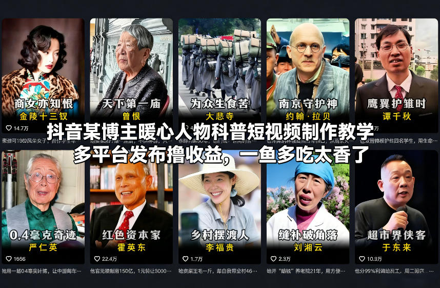 抖音某博主暖心人物科普短视频制作教学，多平台发布撸收益，一鱼多吃太香了-智云网