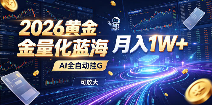 全新AI量化月入1W+，一台电脑全天挂机运行，不用盯不用操作，懒人专属副业！-智云网
