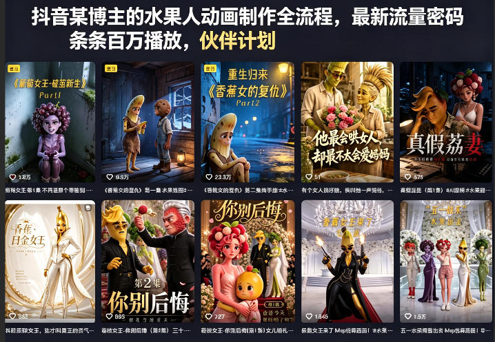 抖音某博主的水果人动画制作全流程，最新流量密码，条条百万播放，伙伴计划|分成计划|商单|收徒等-智云网