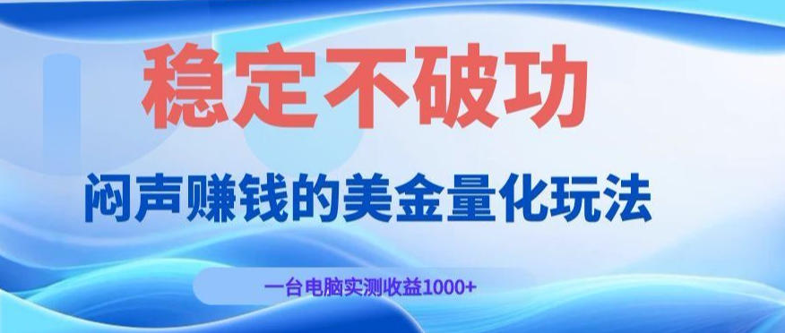 闷声賺钱的美金量化玩法,一台电脑实测收益1000+稳定不破功!【揭秘】-智云网