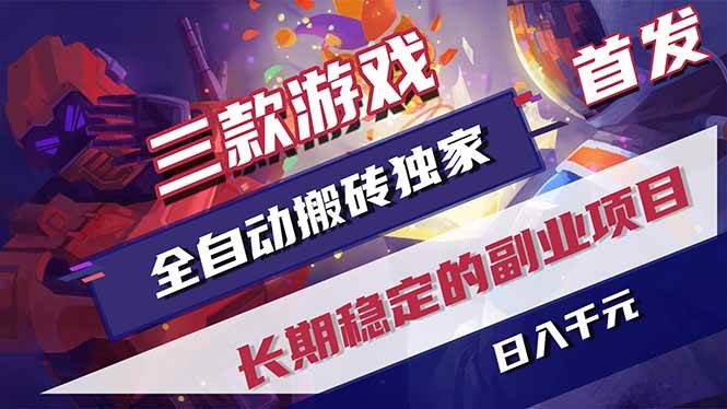(18417期)三款游戏全自动打金,长日入1000+,傻瓜式操作,小白快速上手! (18417期)三款游戏全自动打金,长日入1000+,傻瓜式操作,小白快速上手!