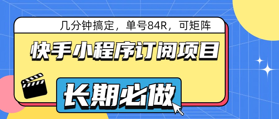 快手小程序订阅项目,几分钟搞定,单号84R,可矩阵-智云网