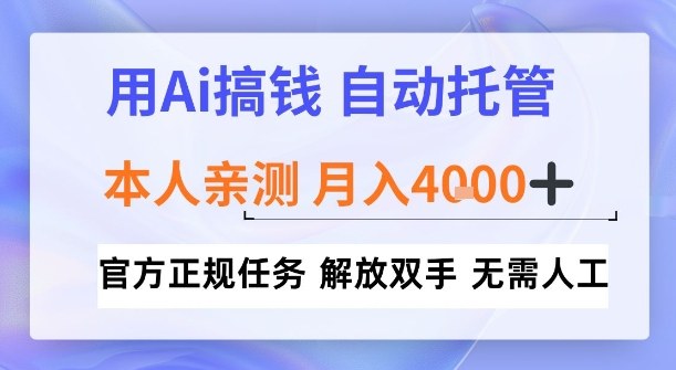 用Ai搞钱,官方正规任务,自动托管,解放双手,亲测月入4k+【揭秘】-智云网