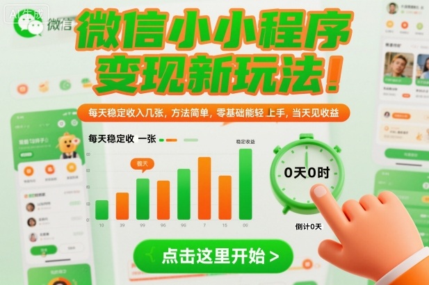 微信小程序变现新玩法，每天稳定收入几张，方法简单，零基础也能轻松上手，当天见收益【揭秘】-智云网