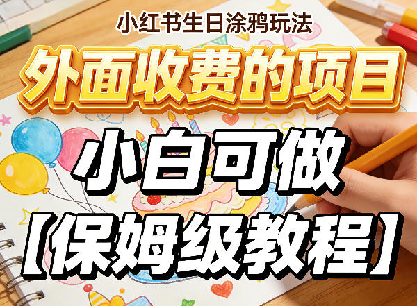 小红书生日涂鸦玩法，外面收费的项目，小白可做【保姆级教程】-智云网