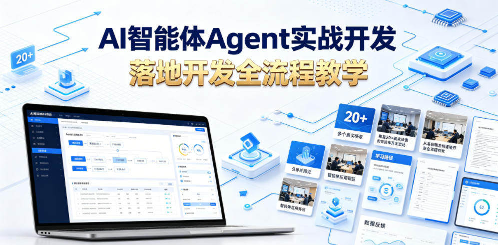 AI智能体Agent实战开发，覆盖20+真实场景的智能体开发实战，从基础概念到落地开发全流程教学-智云网