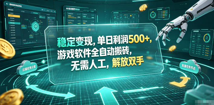 稳定变现，单日利润500+，游戏软件全自动搬砖，无需人工，解放双手【揭秘】-智云网