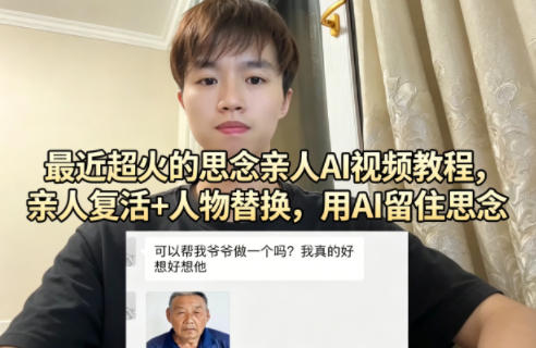最近超火的思念亲人AI视频教程，亲人复活+人物替换，用AI留住思念-智云网
