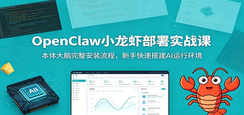 OpenClaw小龙虾部署实战课:本体大脑完整安装流程,新手快速搭建AI运行环境-智云网