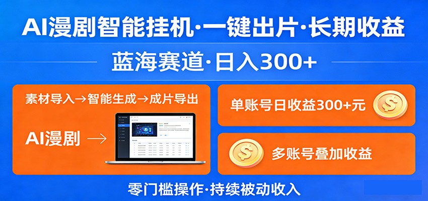 AI漫剧智能挂机，一键出片，长期收益，蓝海赛道，日入300+-智云网