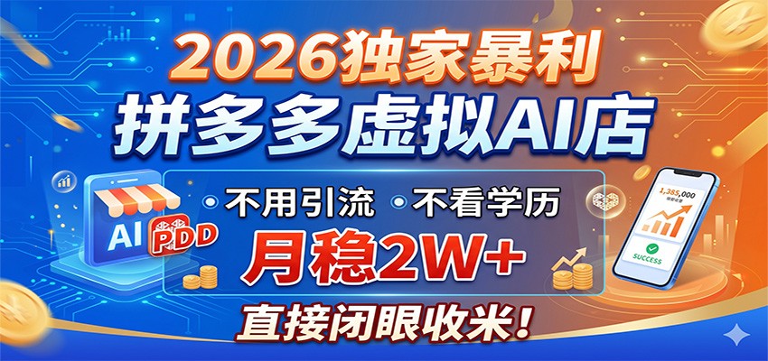 2026独家暴利，拼多多虚拟AI店，不用引流不看学历，月稳2W+，直接闭眼收米-智云网