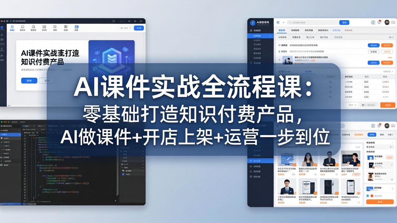 AI课件实战全流程课：零基础打造知识付费产品，AI做课件+开店上架+运营一步到位-智云网