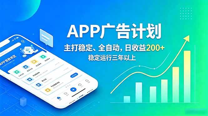 (18950期)长期稳定APP广告自动化创收计划,稳定运行三年以上。日收益200+ (18950期)长期稳定APP广告自动化创收计划,稳定运行三年以上。日收益200+