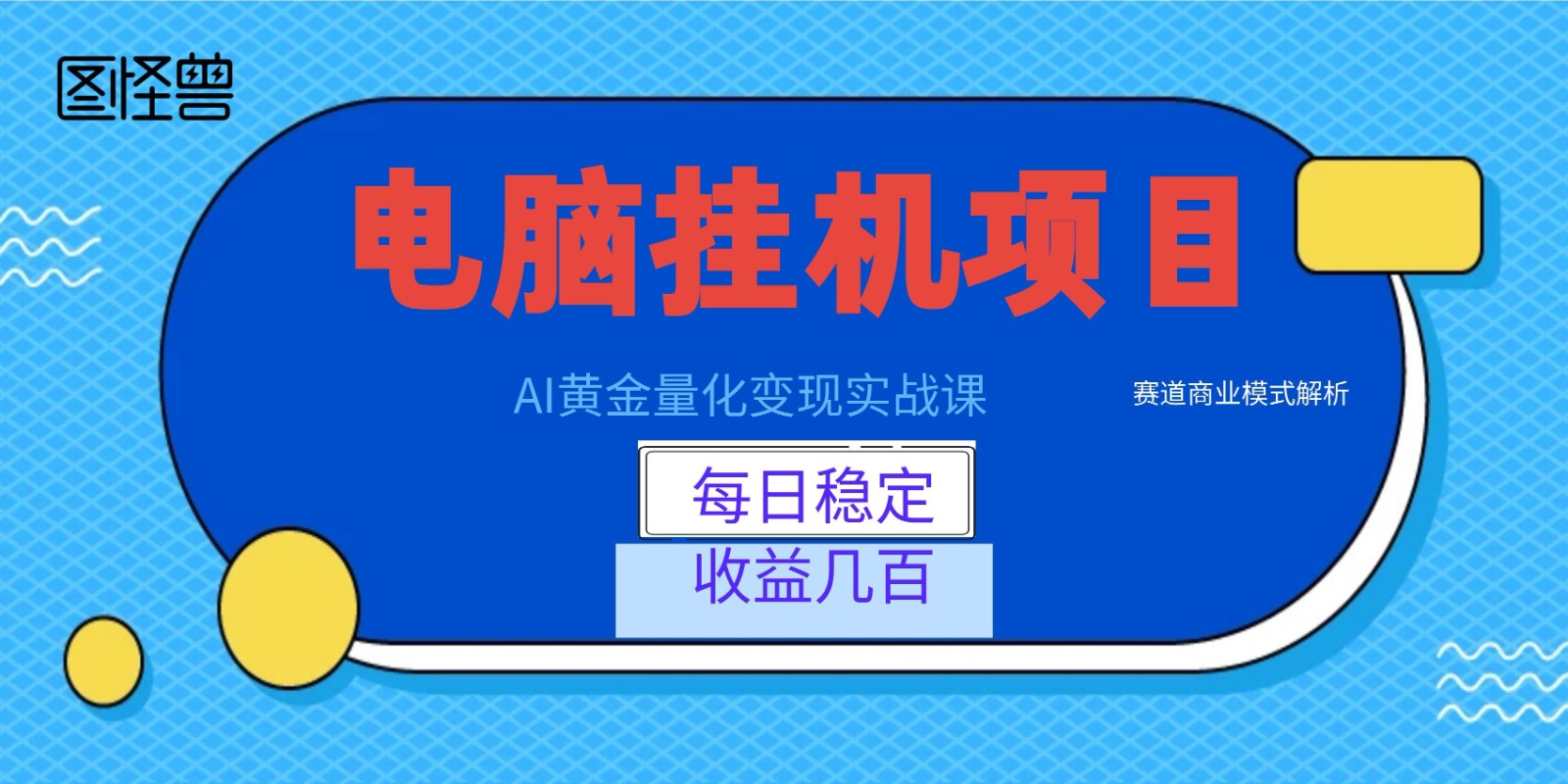 AI黄金量化变现实战课：电脑挂机每日稳定收益几百，赛道商业模式解析！-智云网