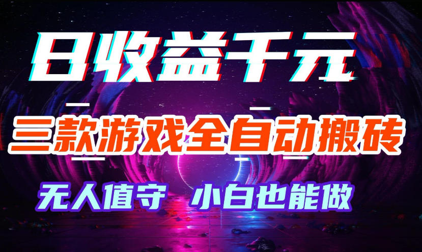 三款游戏全自动打金玩法,无需人工操作,绿色稳定,每天轻松日入1k+【揭秘】-智云网