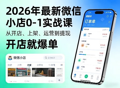 2026年最新微信小店0-1实战课,从开店、上架、运营到提现,开店就爆单-智云网