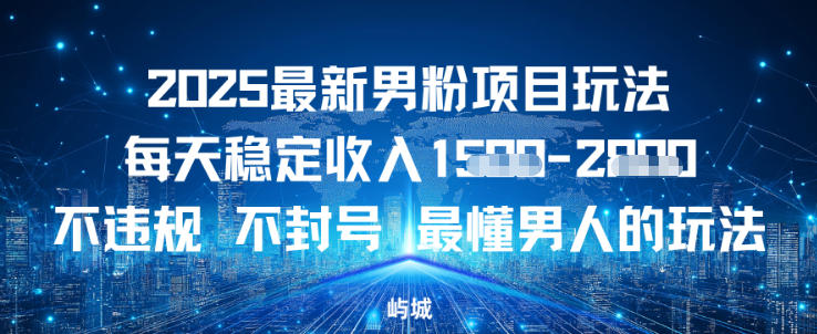 2025最新男粉项目玩法每天稳定收入多张，不违规不封号，最懂男人的玩法之一-智云网