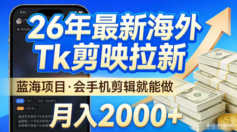 2026最新海外TK剪映拉新，当下真正蓝海项目，会基础手机剪辑就能做，单月稳入2W+【揭秘】-智云网