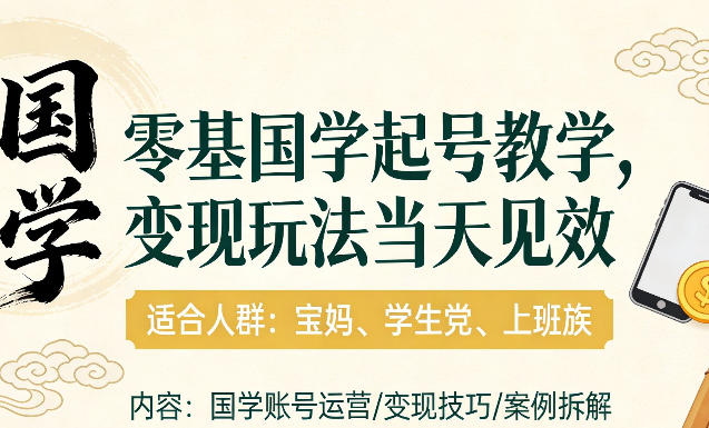 国学小白零基起号，实操当天见效，单账号日收益1k+，适合人群:宝妈、学生党、上班族【揭秘】-智云网