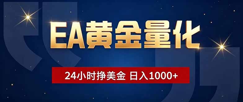 EA黄金量化，24小时不间断挣美金，小白轻松操作，日入1000+-智云网