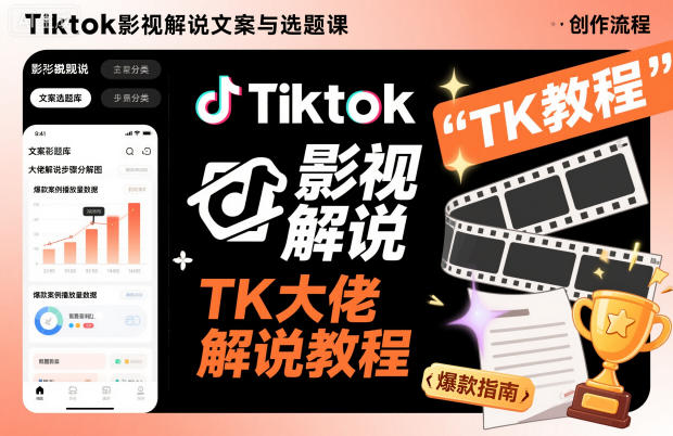 Tiktok影视解说文案与选题课,TK大佬影视解说教程-智云网