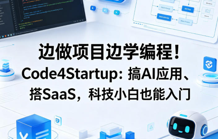 边做项目边学编程！Code4Startup：搞AI应用、搭SaaS，科技小白也能入门【原创双语字幕】-智云网
