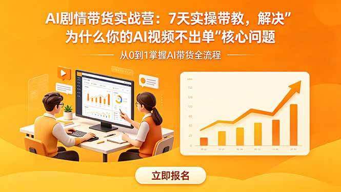 （18495期）AI剧情带货实战营：7天实操带教，解决“为什么你的AI视频不出单”核心问题-智云网