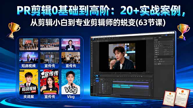 PR剪辑0基础到高阶：20+实战案例，从剪辑小白到专业剪辑师的蜕变(63节课-智云网