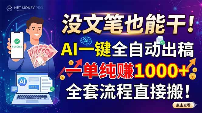 （18816期）没文笔也能干！AI一键全自动出稿，一单纯赚1000+，全套流程直接搬！-智云网