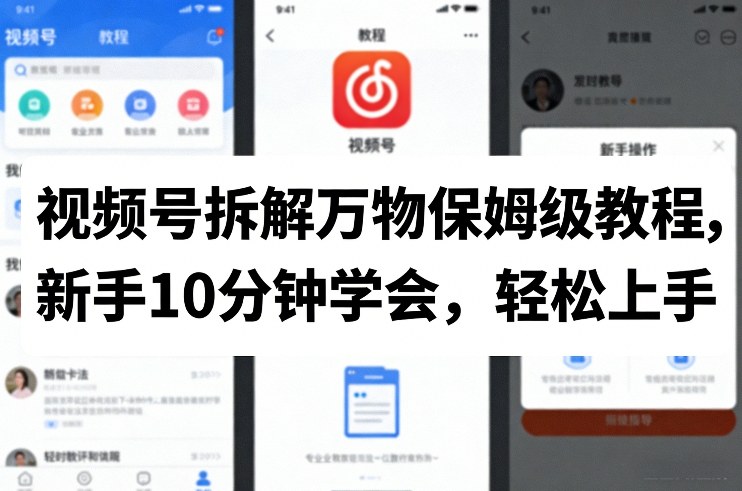 视频号拆解万物保姆级教程,新手10分钟学会,轻松上手-智云网