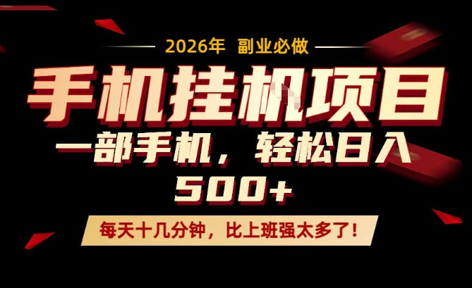 每天只需要十几分钟，一部手机轻松日入500+，隔天就能见到收益，比上班强太多了！【揭秘】-智云网