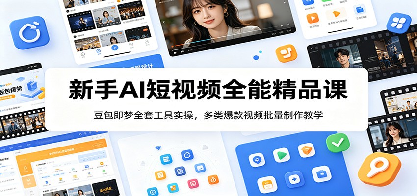 新手AI短视频全能精品课：豆包即梦全套工具实操，多类爆款视频批量制作教学-智云网
