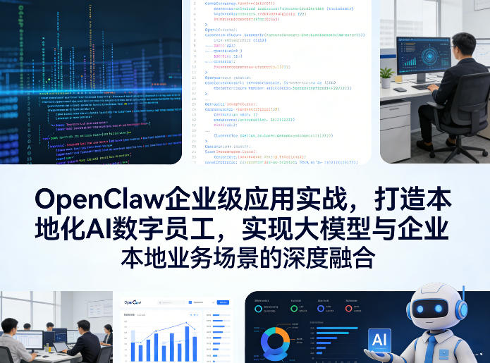 OpenClaw企业级应用实战，打造本地化AI数字员工，实现大模型与企业本地业务场景的深度融合-智云网