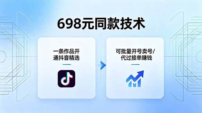 (18379期)698元同款技术:一条作品开通抖音精选,可批量开号卖号,也可代过接单赚钱 (18379期)698元同款技术:一条作品开通抖音精选,可批量开号卖号,也可代过接单赚钱