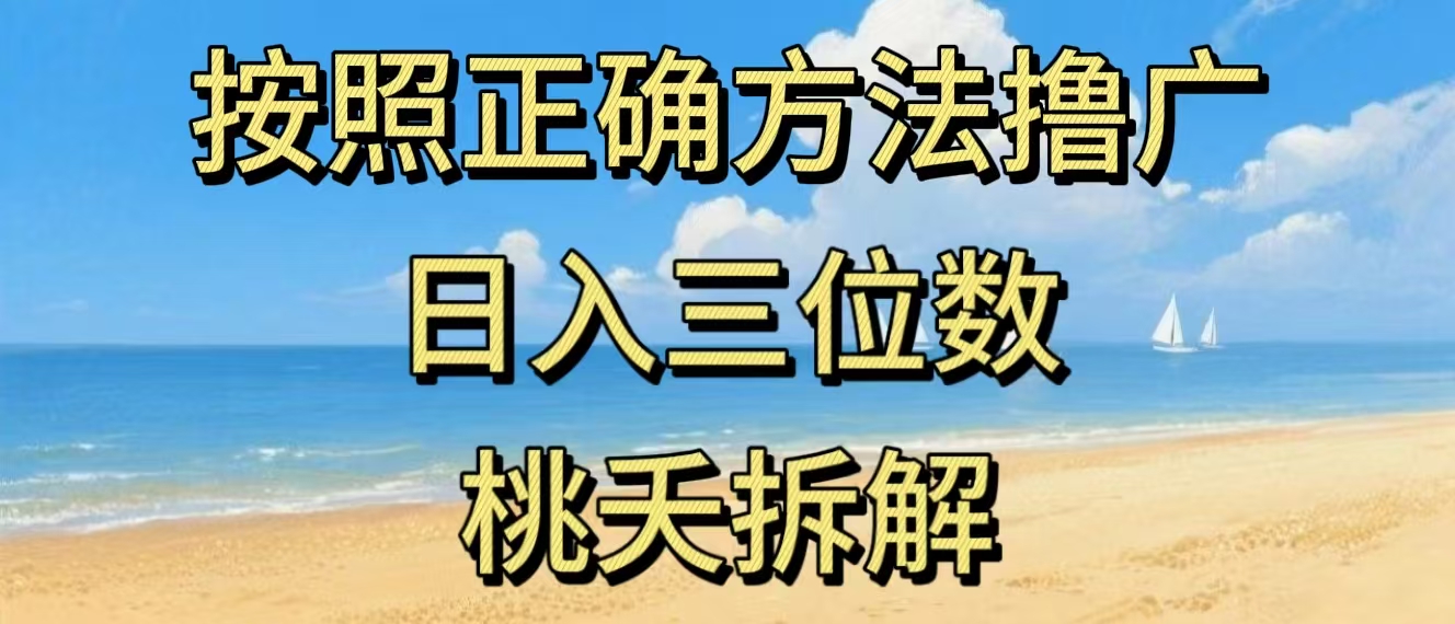 最新零撸看广告賺米，按照正确方法撸广，日入三位数，适合学生宝妈上班族-智云网