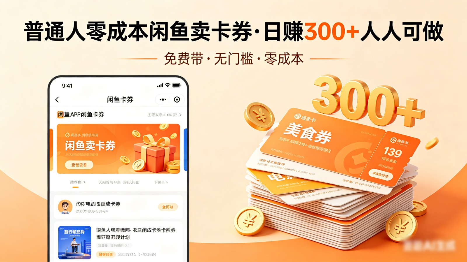 普通人必看!零成本闲鱼卖卡券,免费带,日赚300+人人可做 普通人必看!零成本闲鱼卖卡券,免费带,日赚300+人人可做