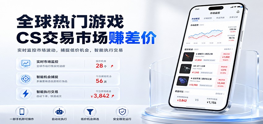 全球热门游戏CS交易市场赚差价，一个账号一部手机即可稳定运行，月入过万-智云网