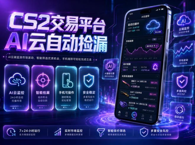 CS2交易平台AI云自动捡漏,多年稳定运行,无需手机,支持任何形式验证,日入300+【揭秘】 CS2交易平台AI云自动捡漏,多年稳定运行,无需手机,支持任何形式验证,日入300+【揭秘】