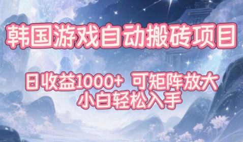 韩国游戏自动搬砖项目,日收益1k+,可矩阵放大,小白轻松入手【揭秘】-智云网