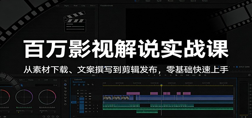 百万影视解说实战课：从素材下载、文案撰写到剪辑发布，零基础快速上手-智云网