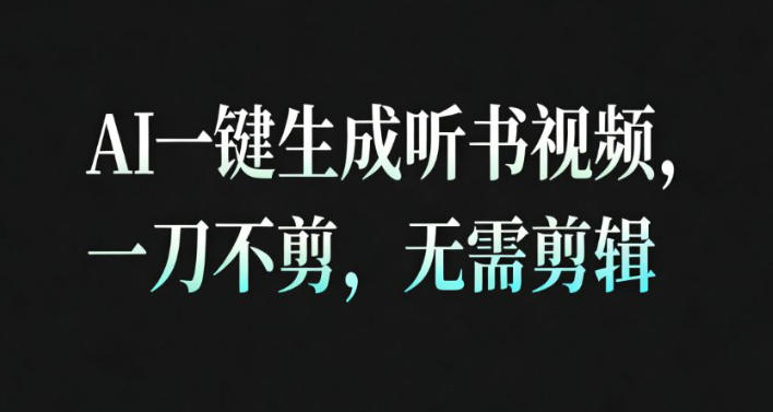 AI一键生成安睡疗愈视频，30S一条制作一条视频，一刀不剪，无需剪辑，完播率超高，带货带书杠杠的！-智云网